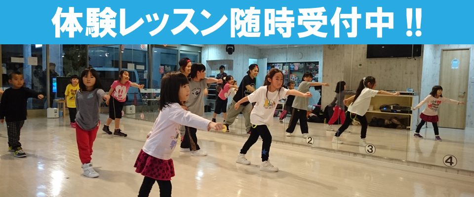 体験レッスン随時受付中!!