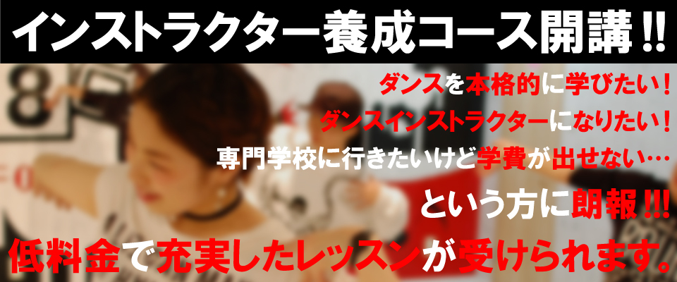 インストラクター養成コース開講!!