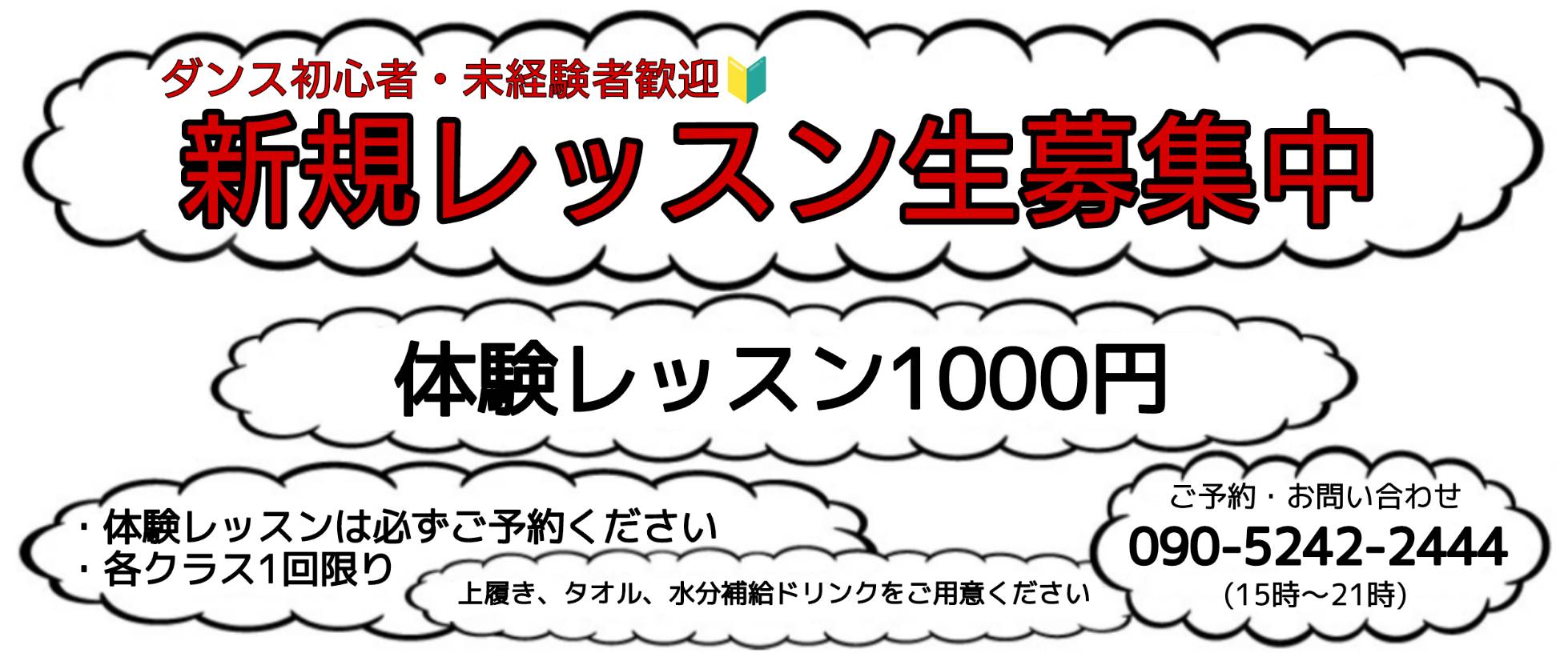 新規レッスン生募集中 体験レッスン1000円